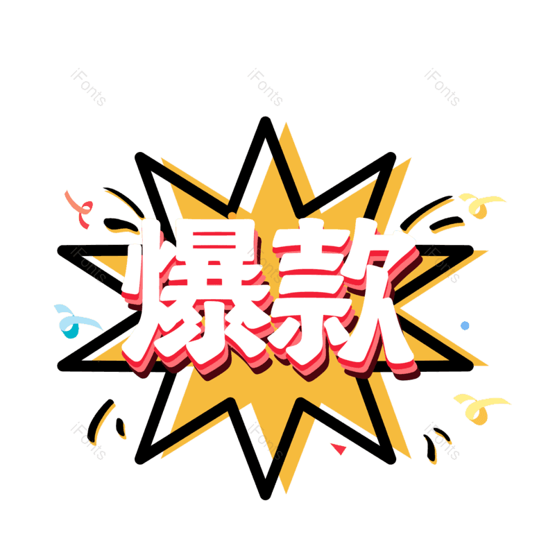 艺术字图片,爆款元素,热销PNG,免抠素材